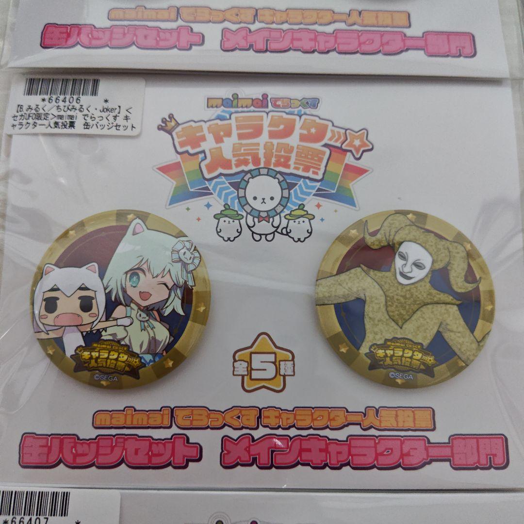 セガオンライン限定　maimai キャラクター人気投票　缶バッジセット