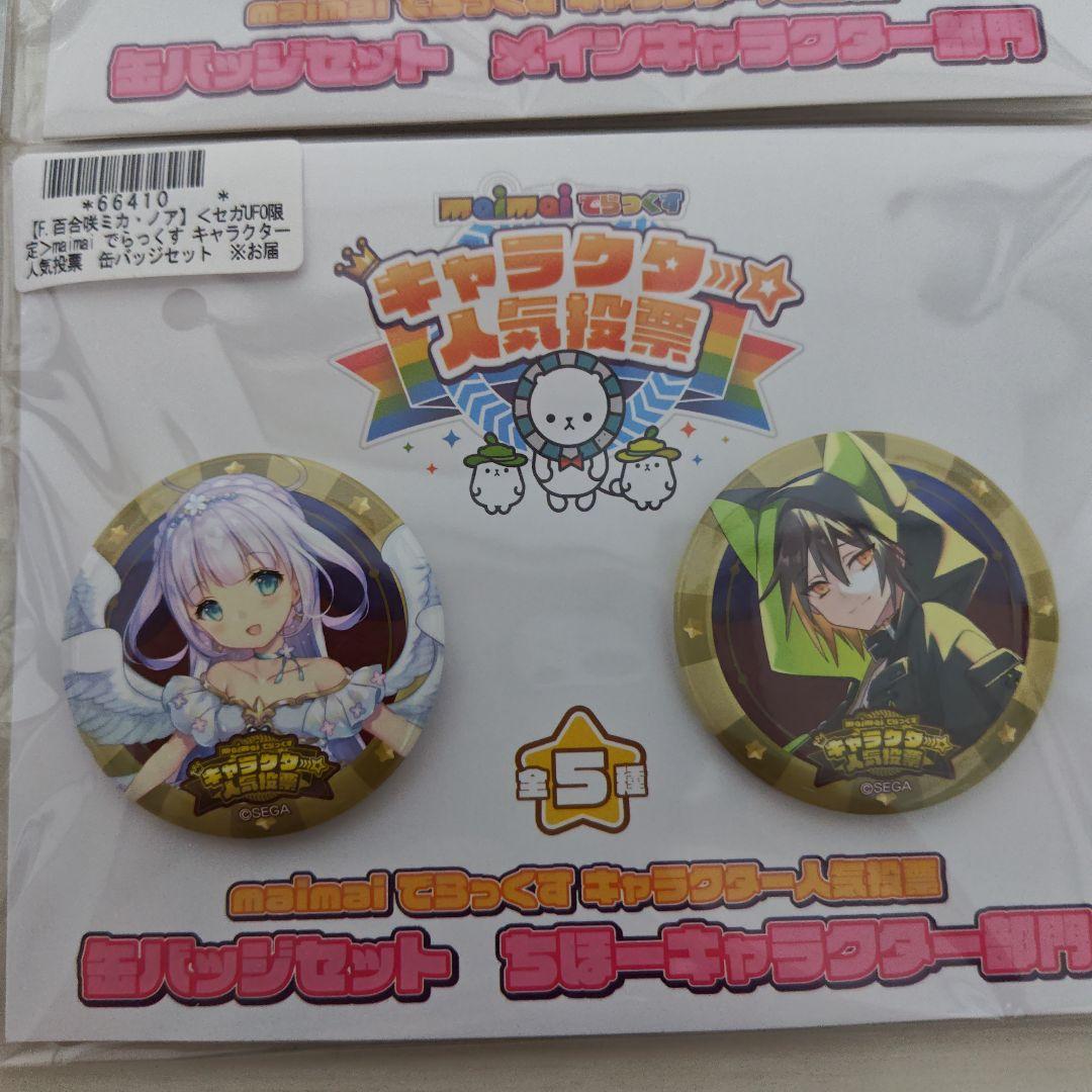 セガオンライン限定　maimai キャラクター人気投票　缶バッジセット