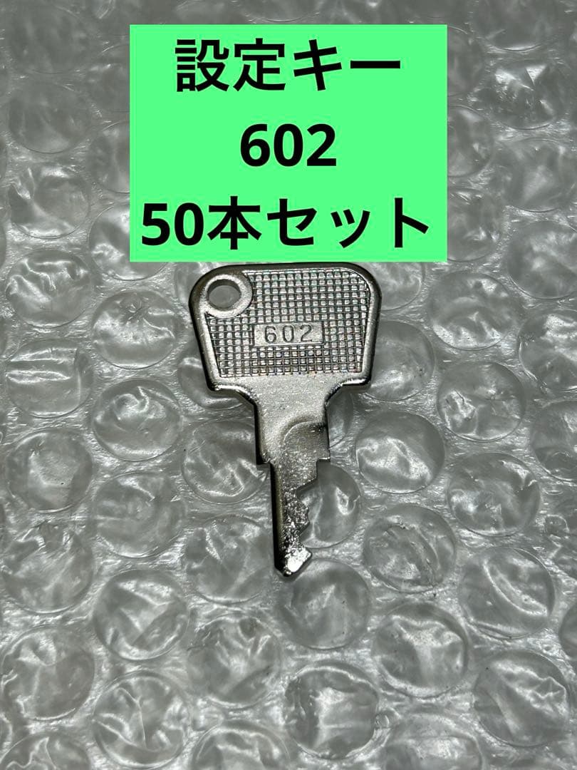 スロット 設定キー602 【50本セット】