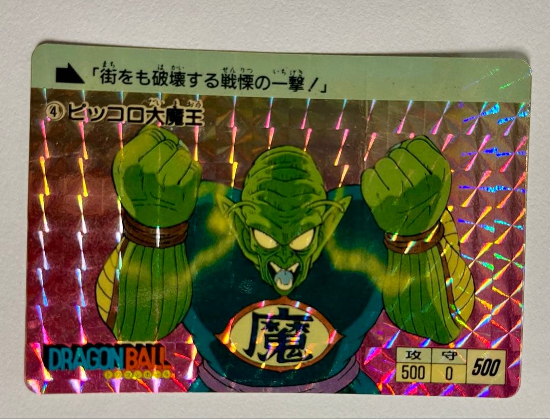 ドラゴンボールカードダス　本弾1ピッコロ大魔王 1988年製