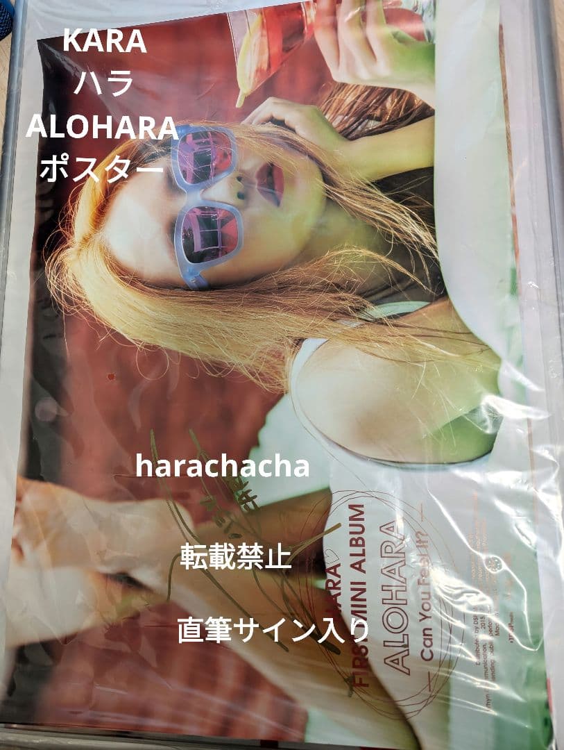 KARA ハラ　ALOHARA 　ポスター　直筆サイン入り