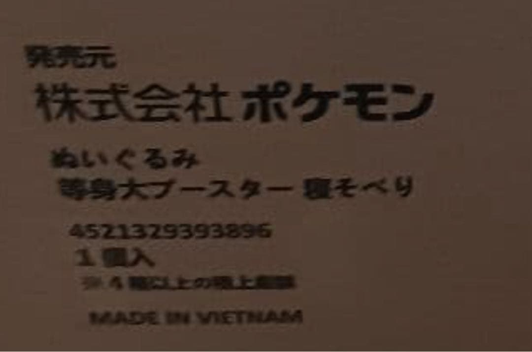 等身大 ブースター ぬいぐるみ 寝そべり