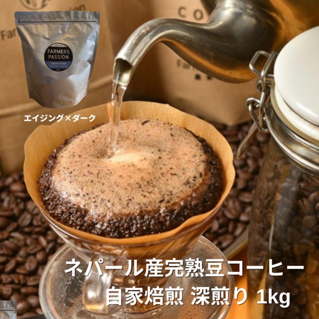 ○オーガニックコーヒー ダーク フェアトレード 1kg 粉 コーヒー豆 ネパール
