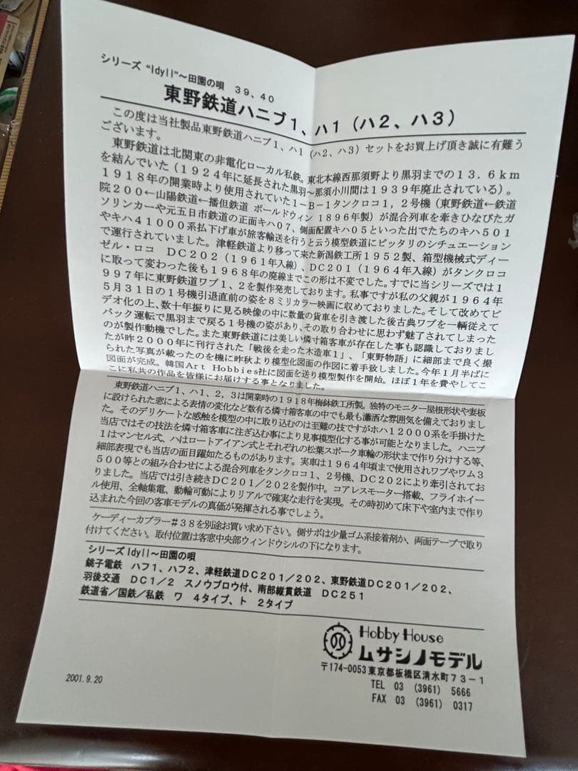 ムサシノモデル　東野鉄道　ハニフ1 メーカー完成品