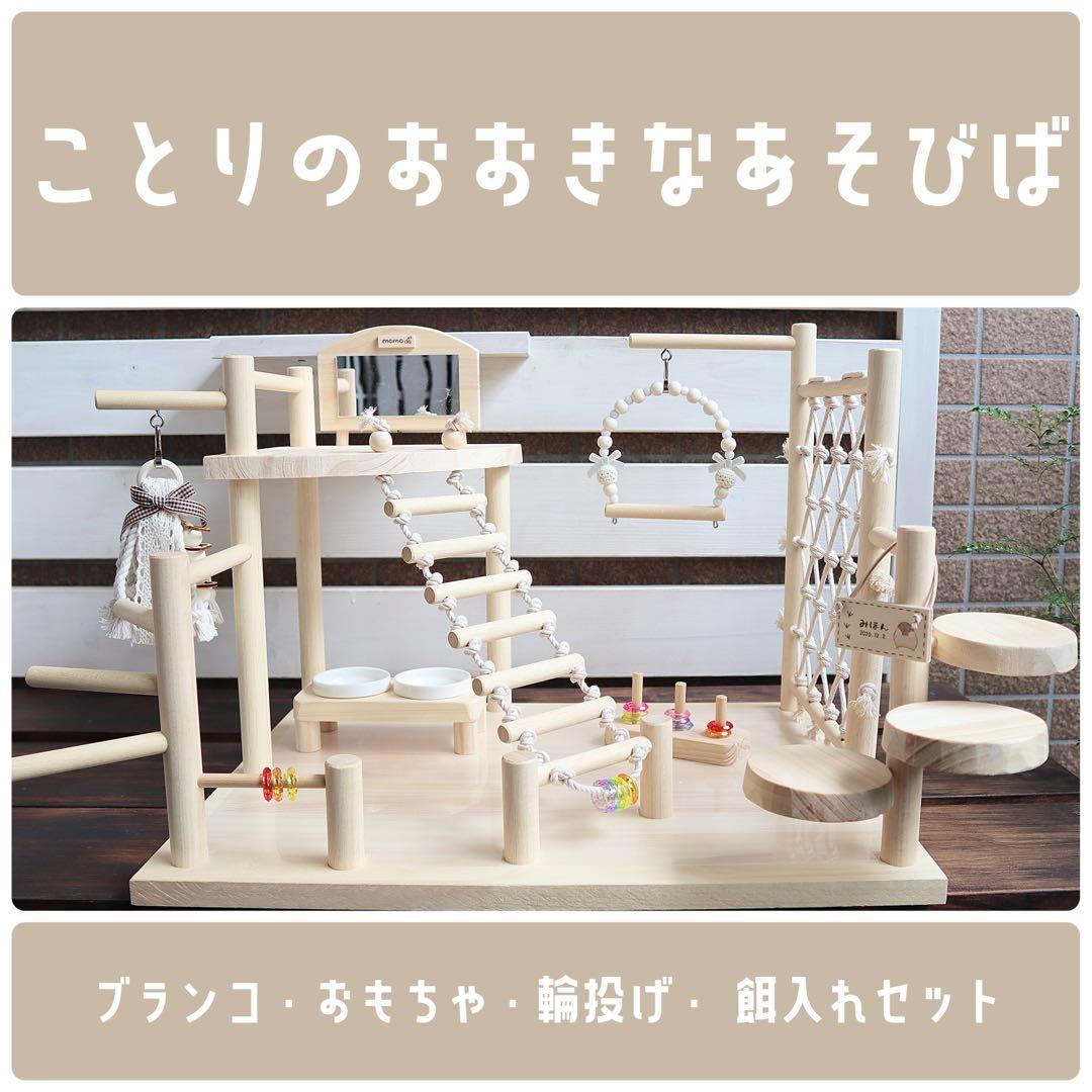 【やよい✱】ことりのおおきなあそびば