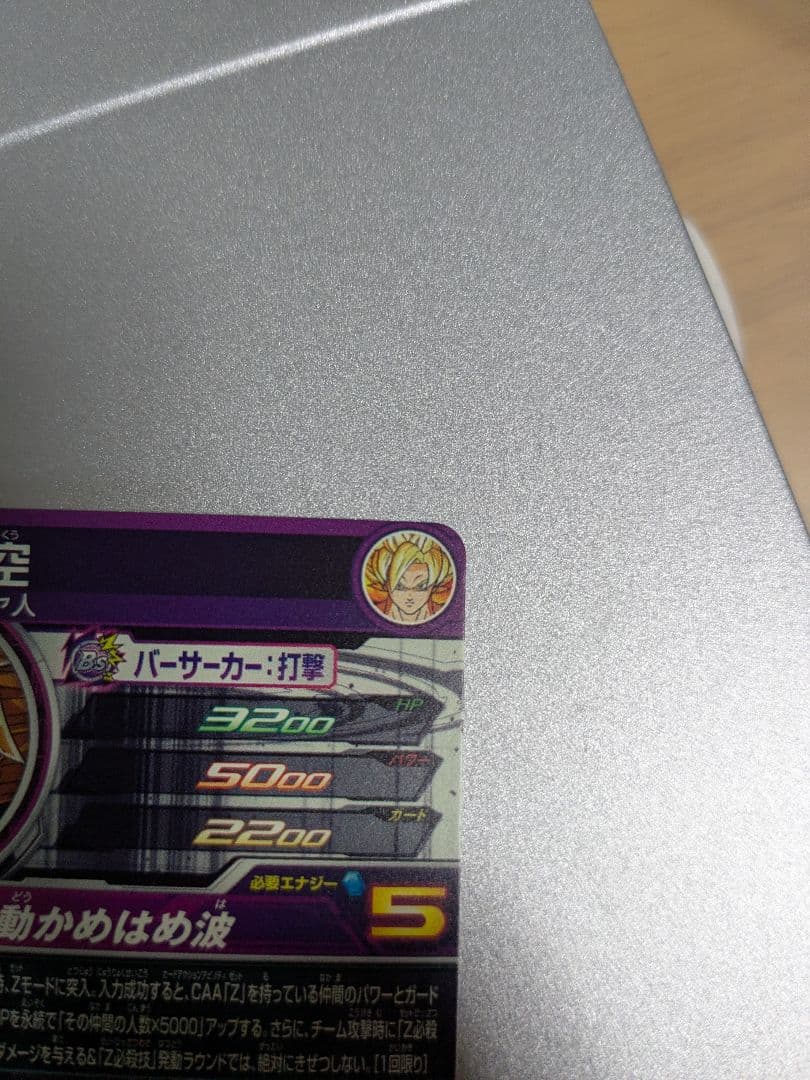 【未使用美品】mm6-sec2 孫悟空 スーパードラゴンボールヒーローズ