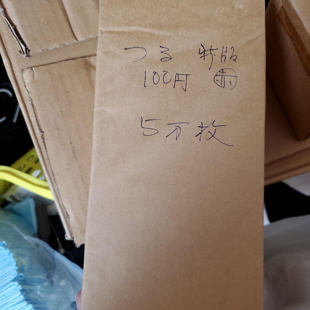 使用済み切手