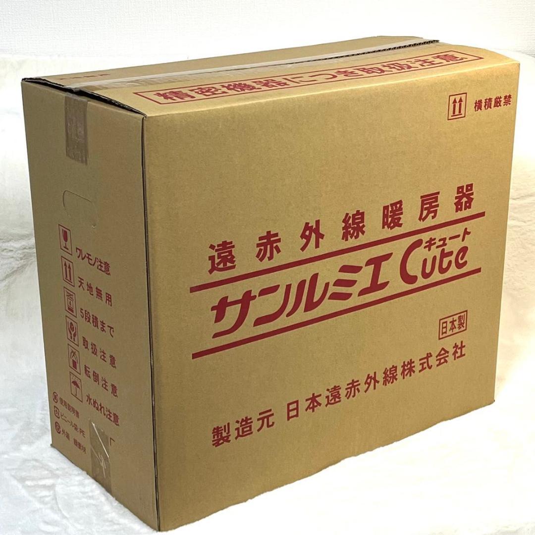 【未使用品】サンルミエ キュート E800LS 遠赤外線電気ヒーター