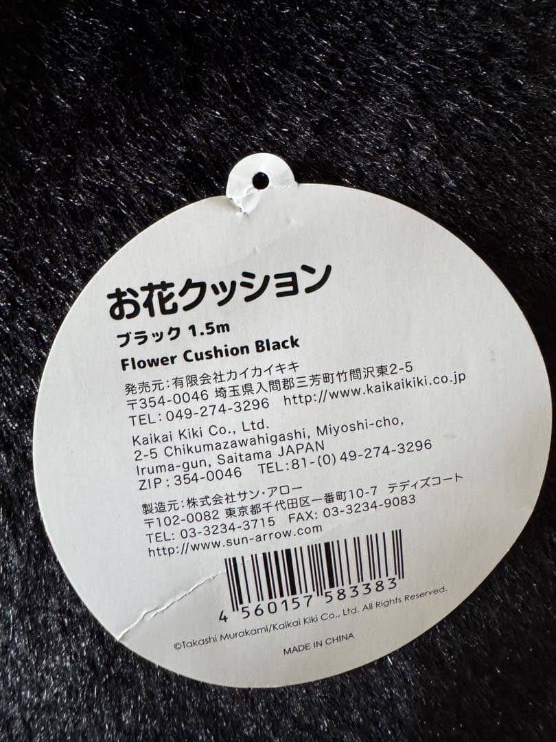 カイカイキキ　村上隆　クッション　1.5メートル　150センチ