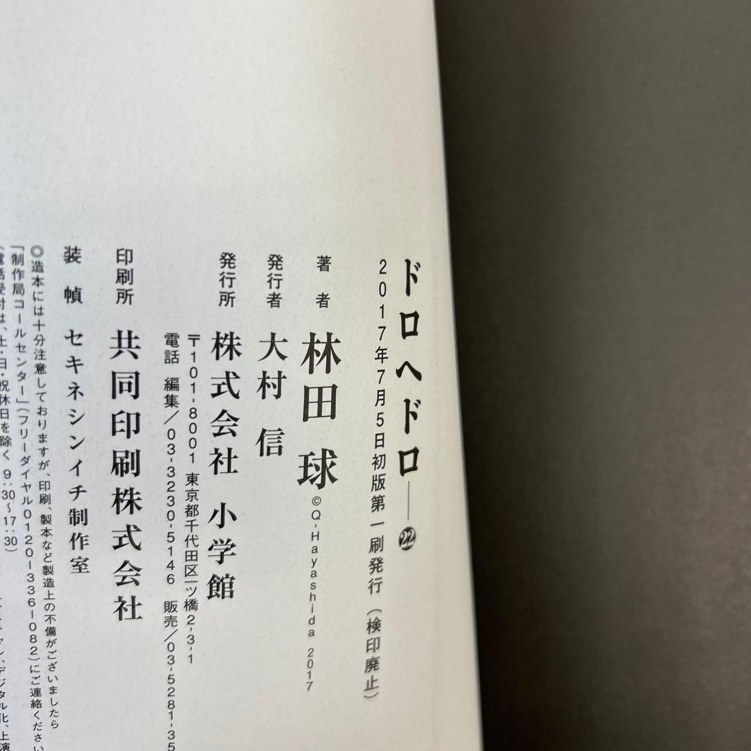 [12冊初版]ドロヘドロ 全23巻セット 林田球