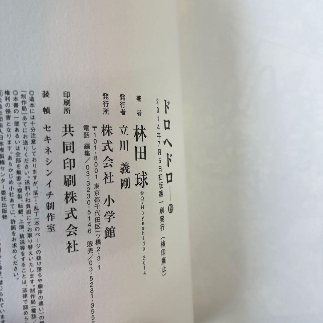 [12冊初版]ドロヘドロ 全23巻セット 林田球