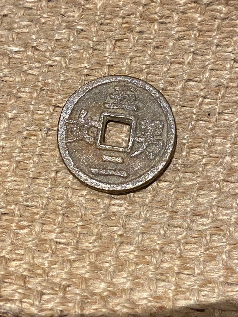 古銭 絵銭 両面 五男二女 中国 日本