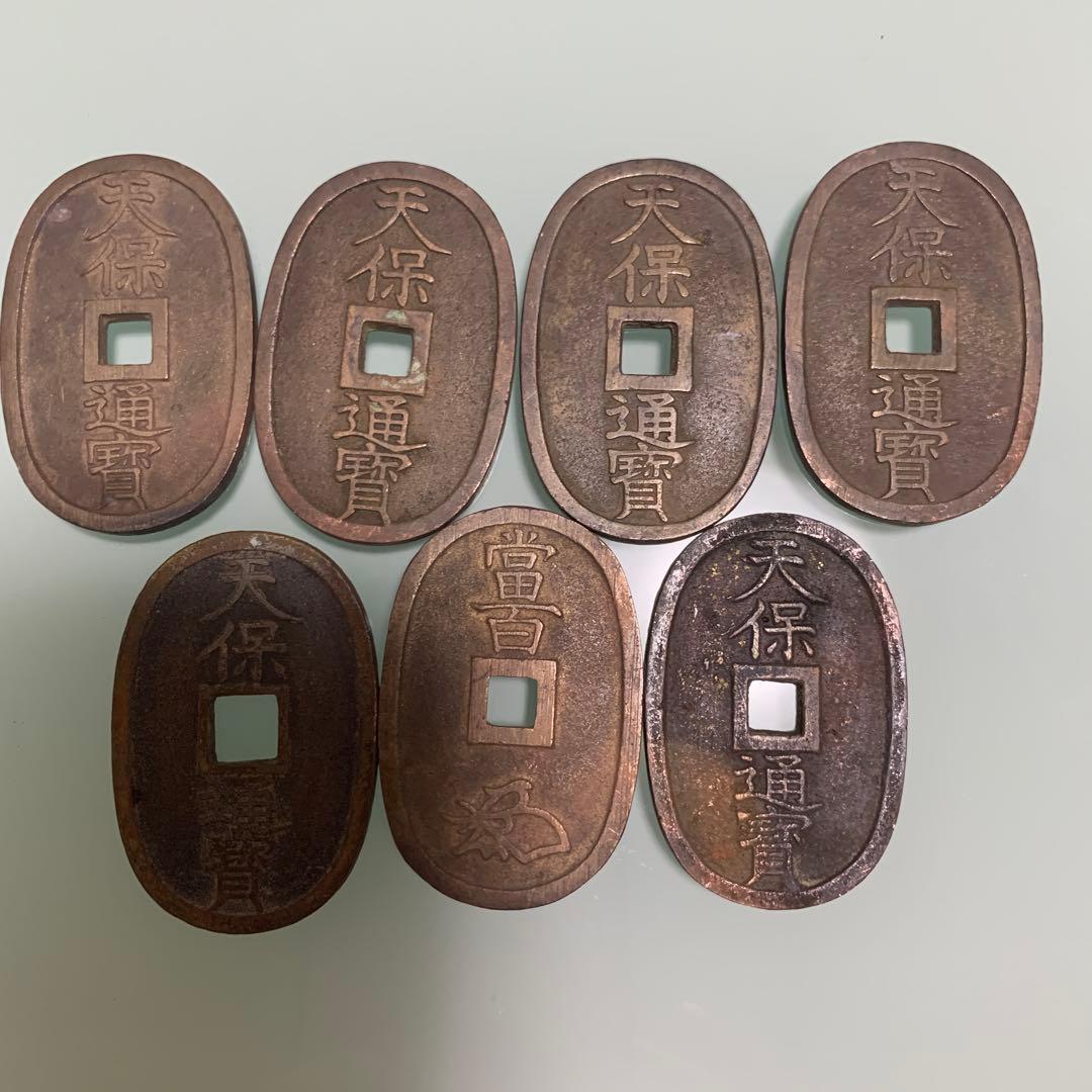 天保通宝 旧貨幣 7枚セット