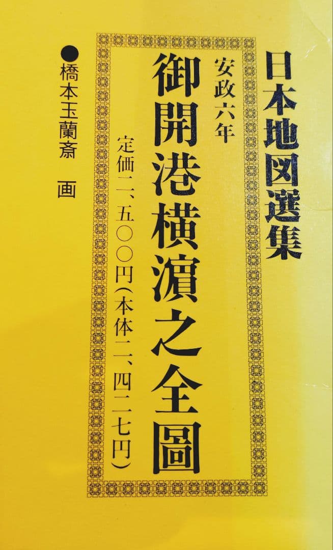 日本地図選集 御開港横浜之全図 安政六年 レプリカ 人文社