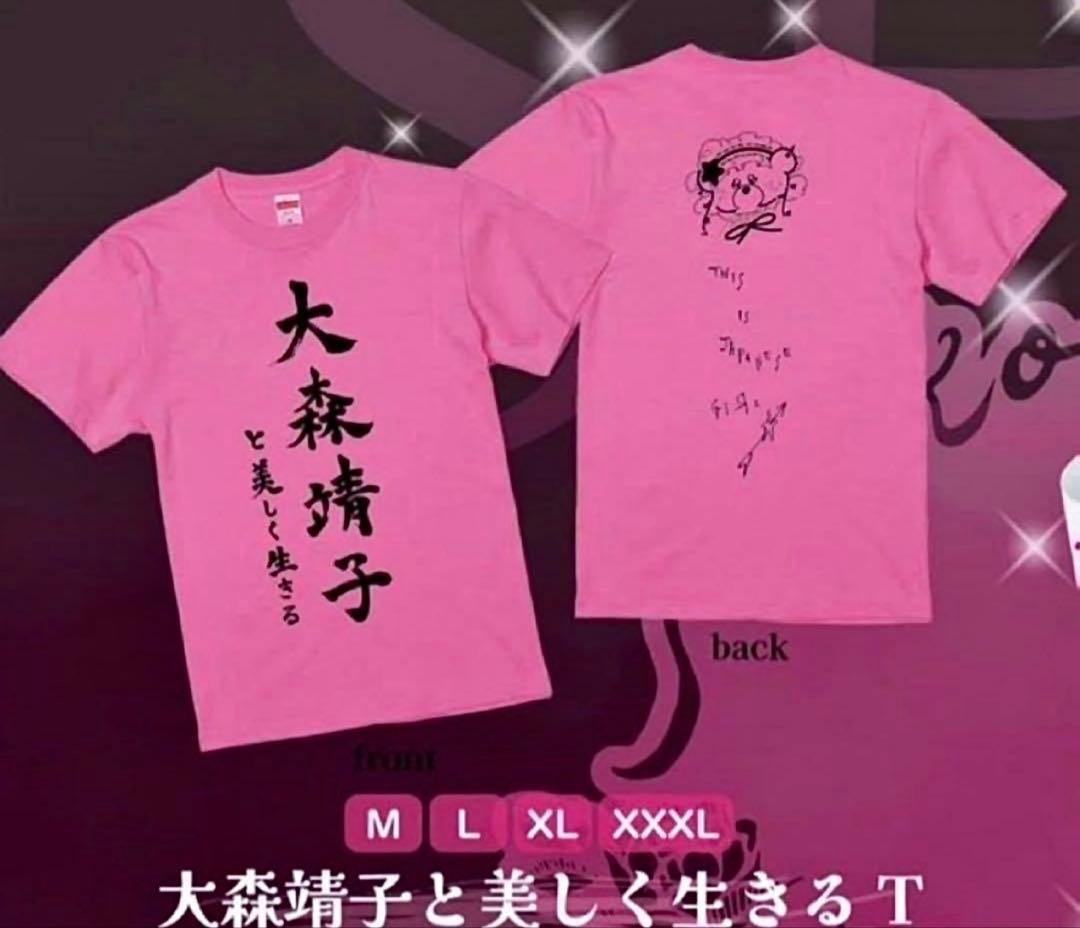 大森靖子と美しく生きるTシャツ Mサイズ