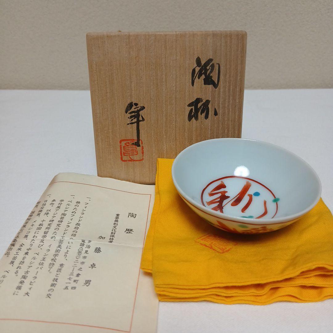 酒杯　美濃焼人間国宝　加藤卓男作