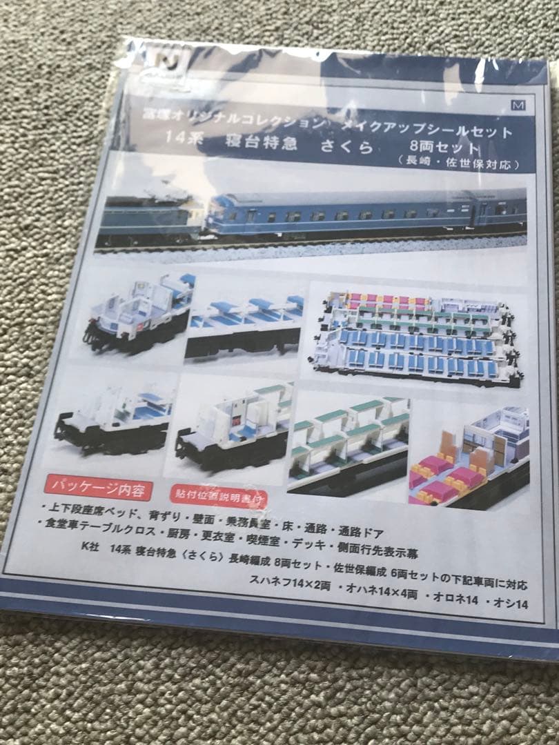 富塚オリジナルコレクション KATO 14系 さくら長崎／佐世保　室内再現シート