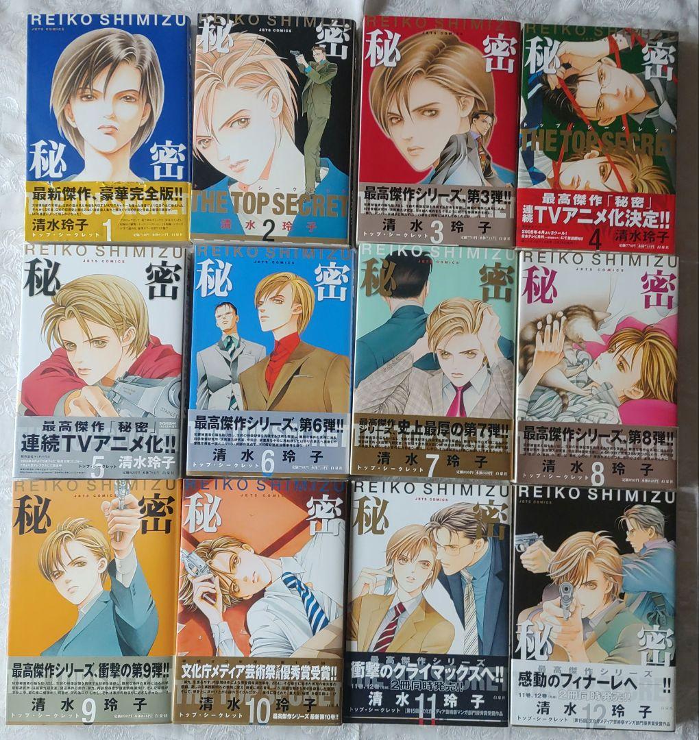 秘密 トップシークレット１～12 清水玲子 全巻セット（11冊初版）