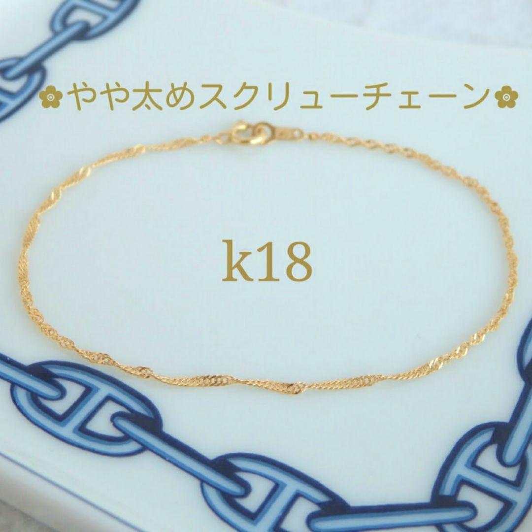 まる　k18アンクレット　スクリューチェーン　1.3㎜幅　つけっぱなし