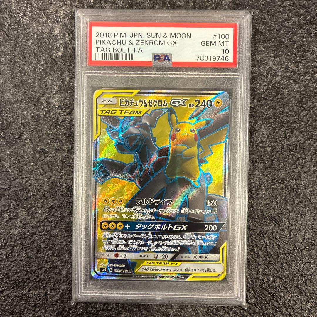 【PSA10】ピカチュウ＆ゼクロムGX SR&HR2枚セット