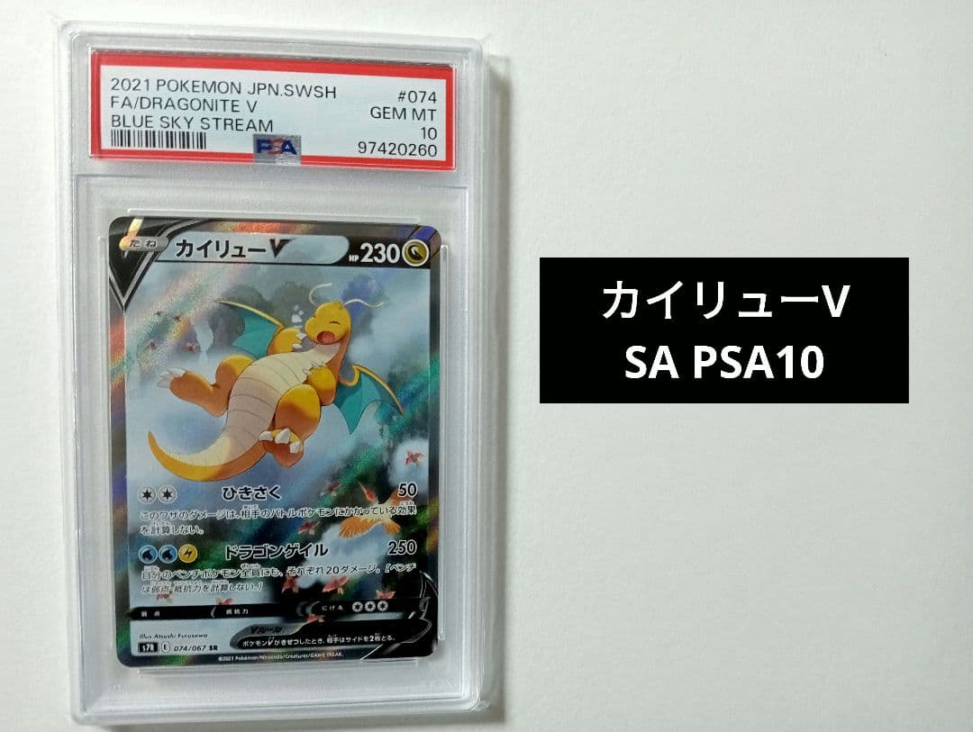 【PSA10】カイリューV SR S7R 蒼空ストリーム 074/067