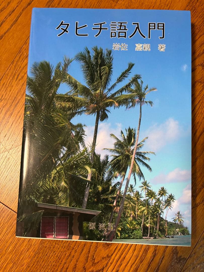 タヒチ語入門
