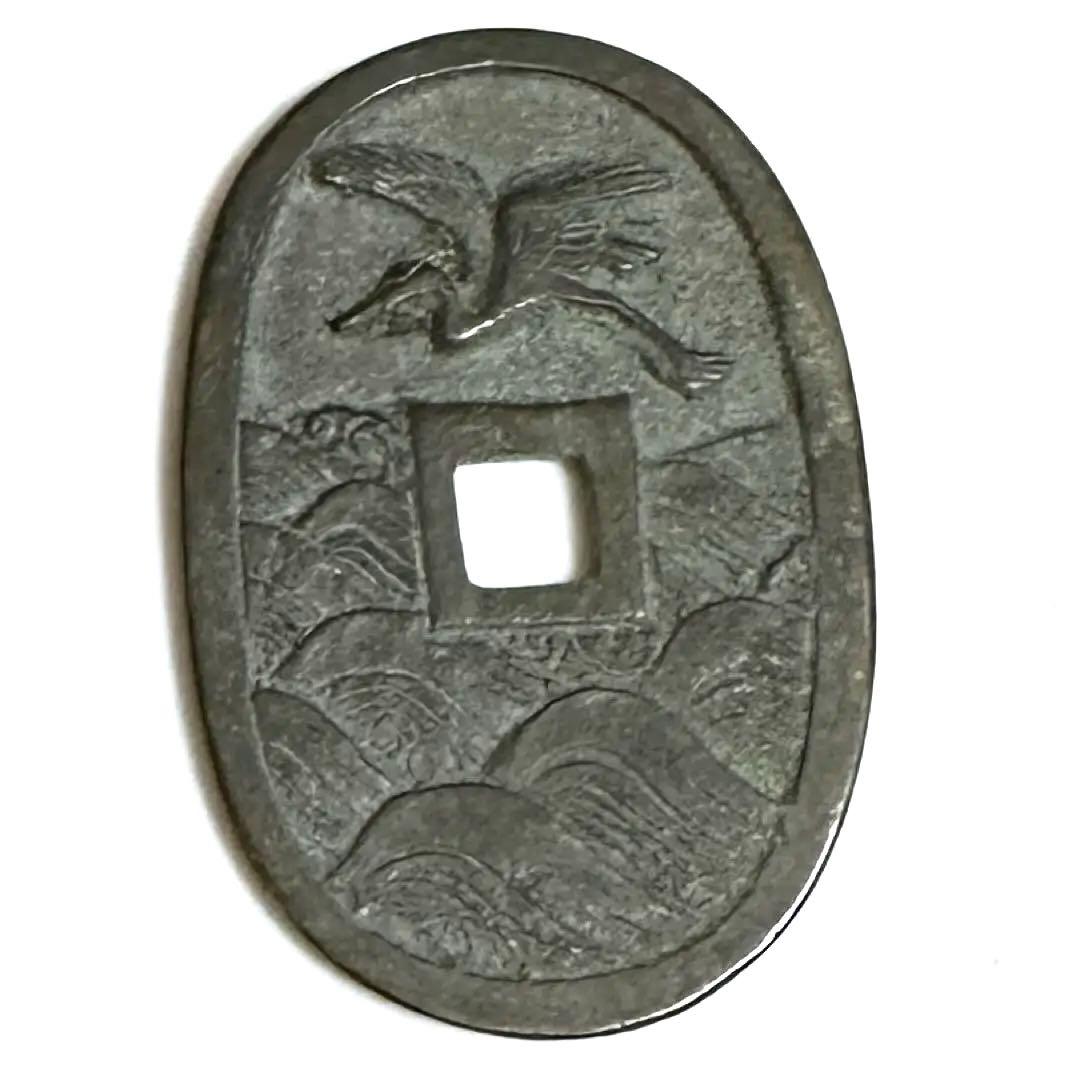 天保型　絵銭　鶴　波　天保通寶　古銭