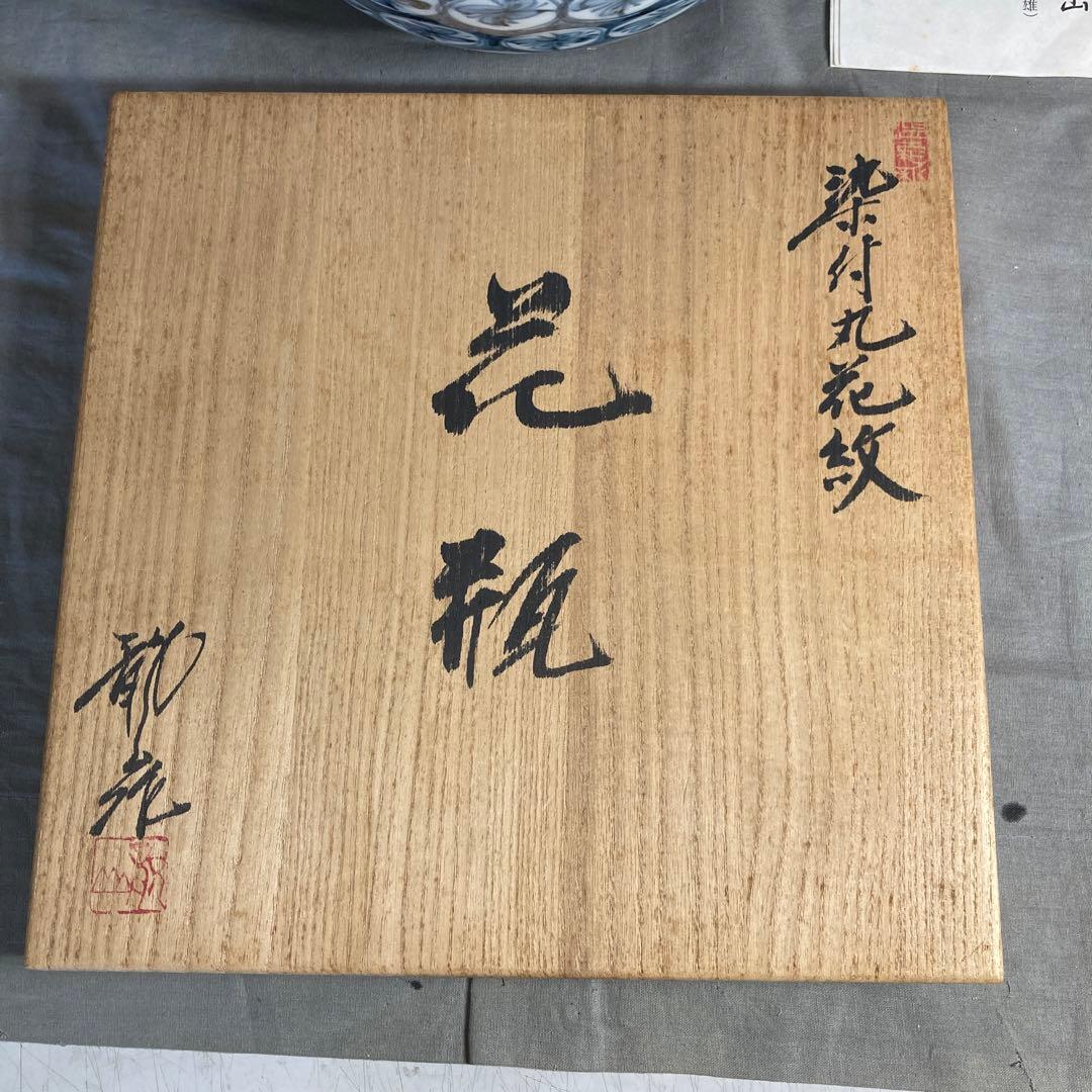 【青木龍山】文化勲章受章　日本芸術院会員　名窯　青木龍山作　染付丸花丸紋　花瓶