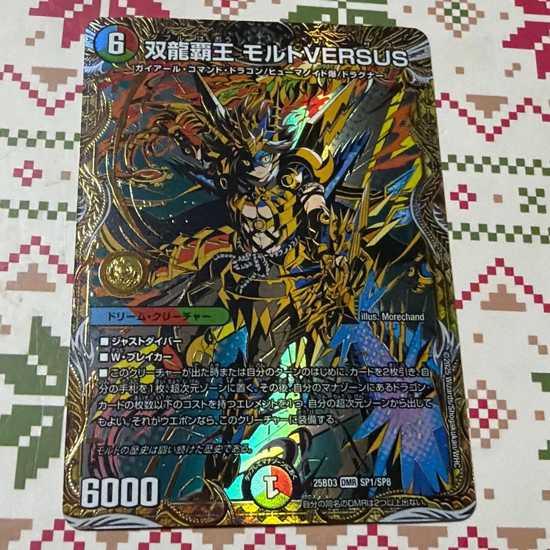 デュエマ 双龍覇王モルトVERSUS シークレット