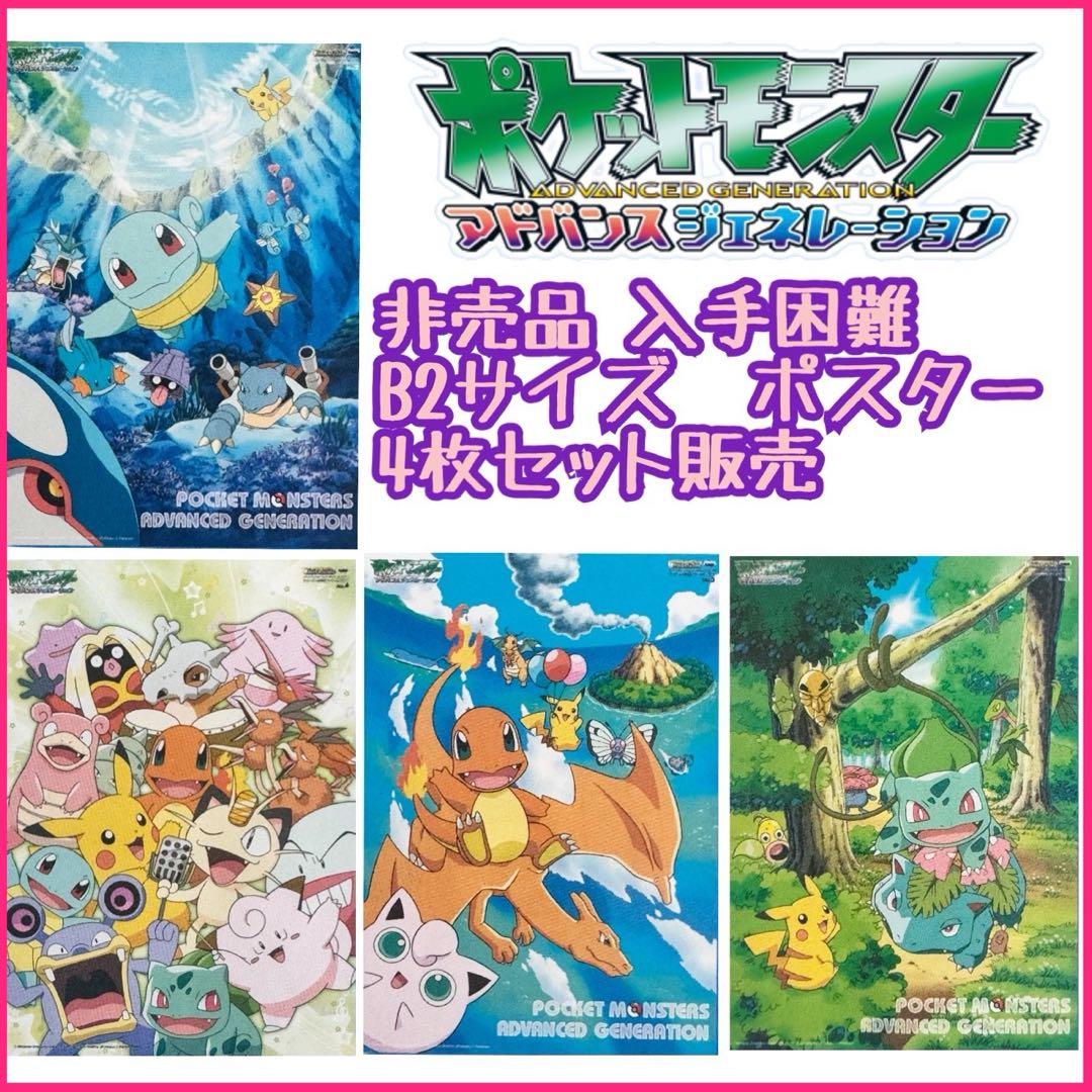 非売品　レア　ポケットモンスター　アドバンスジェネレーション　B2ポスター　新品