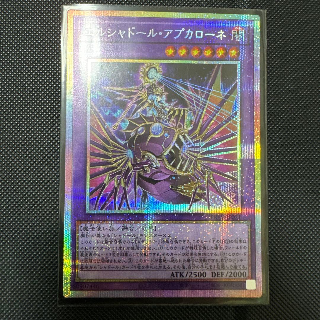 遊戯王　エルシャドールアプカローネ　プリシク