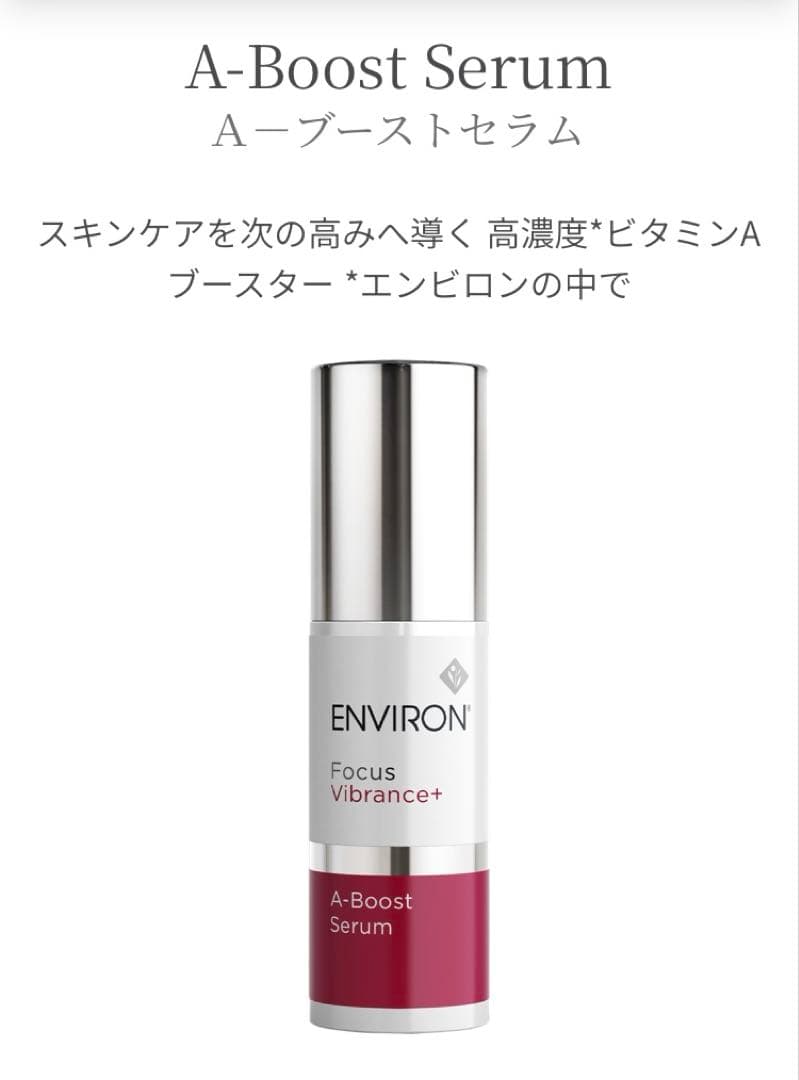 【新品 未使用品】エンビロン A-ブーストセラム