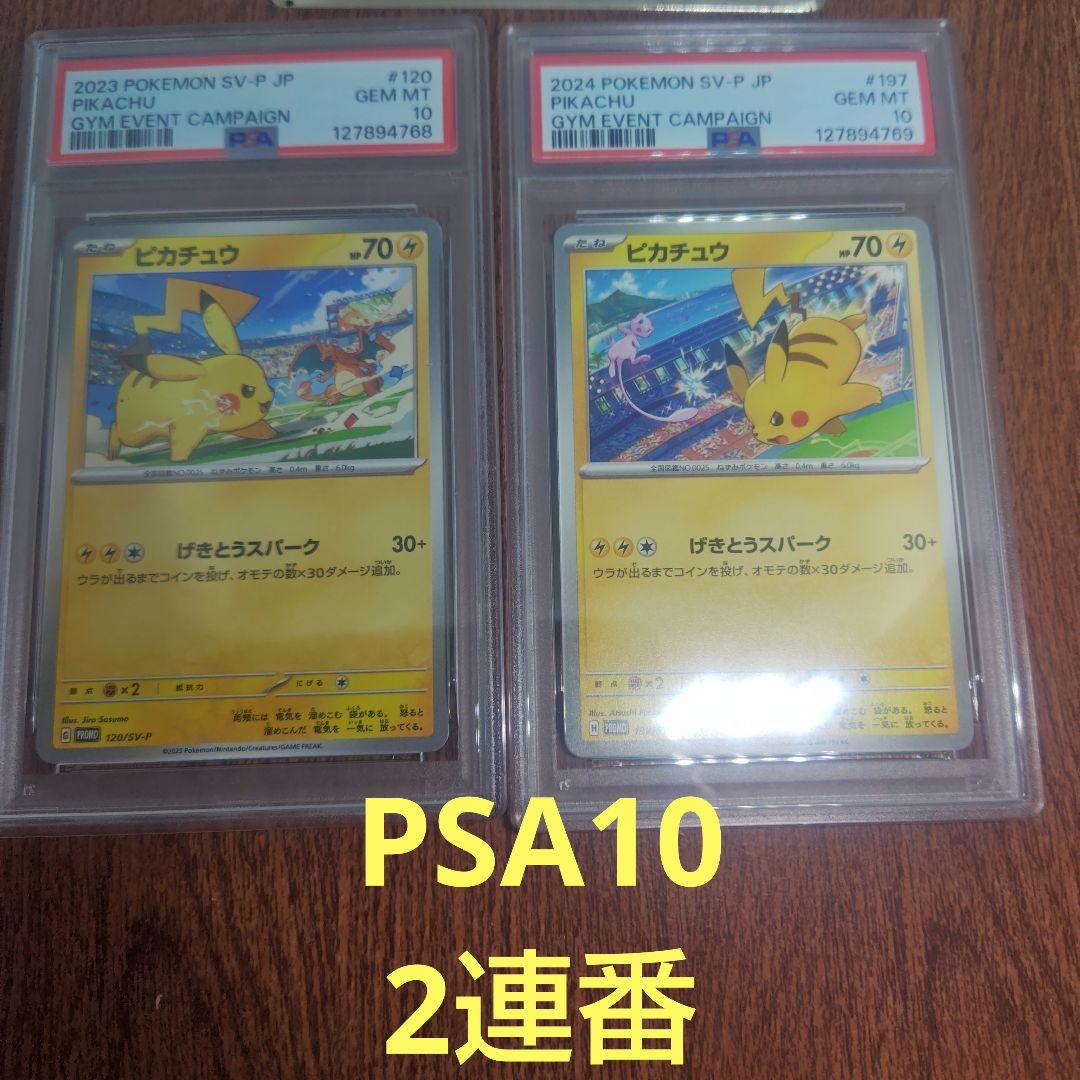 3　ポケモンカード　げきとうスパーク　PSA10　2連番　ピカチュウ　プロモ