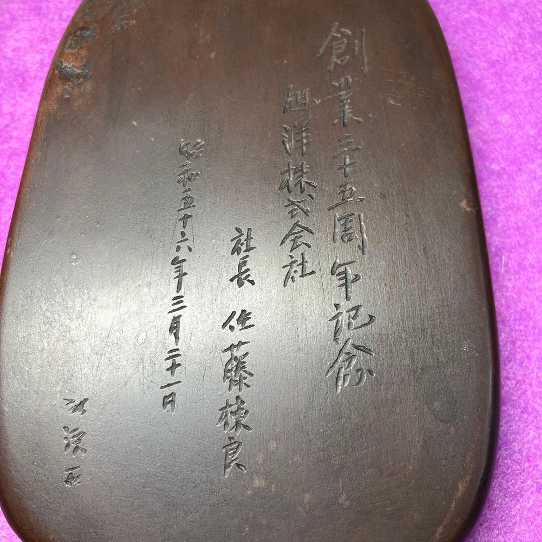 ⭕️希少な紅渓石硯　2代目羊堂作　佐藤棟良社長記念品　彫刻文字が美しい　匠高い技量