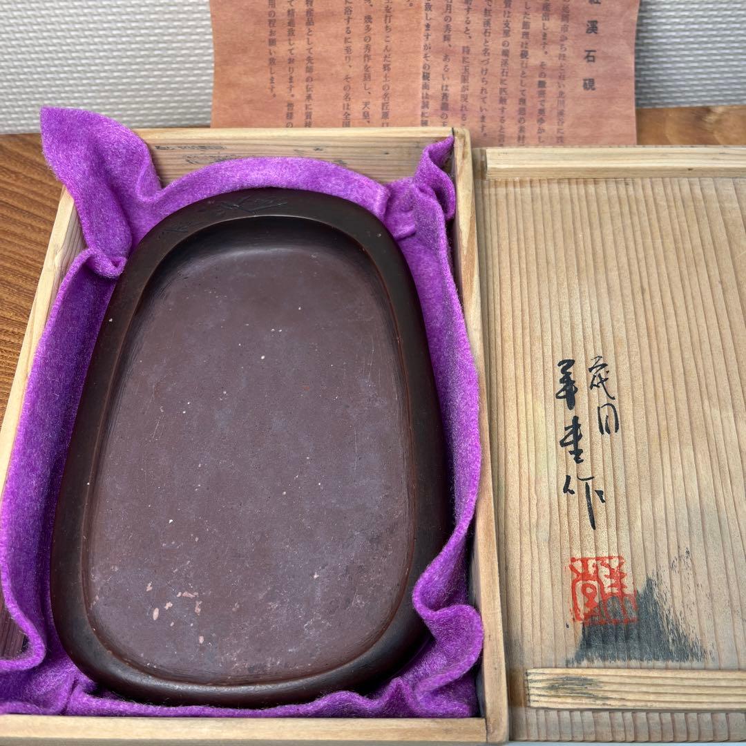 ⭕️希少な紅渓石硯　2代目羊堂作　佐藤棟良社長記念品　彫刻文字が美しい　匠高い技量