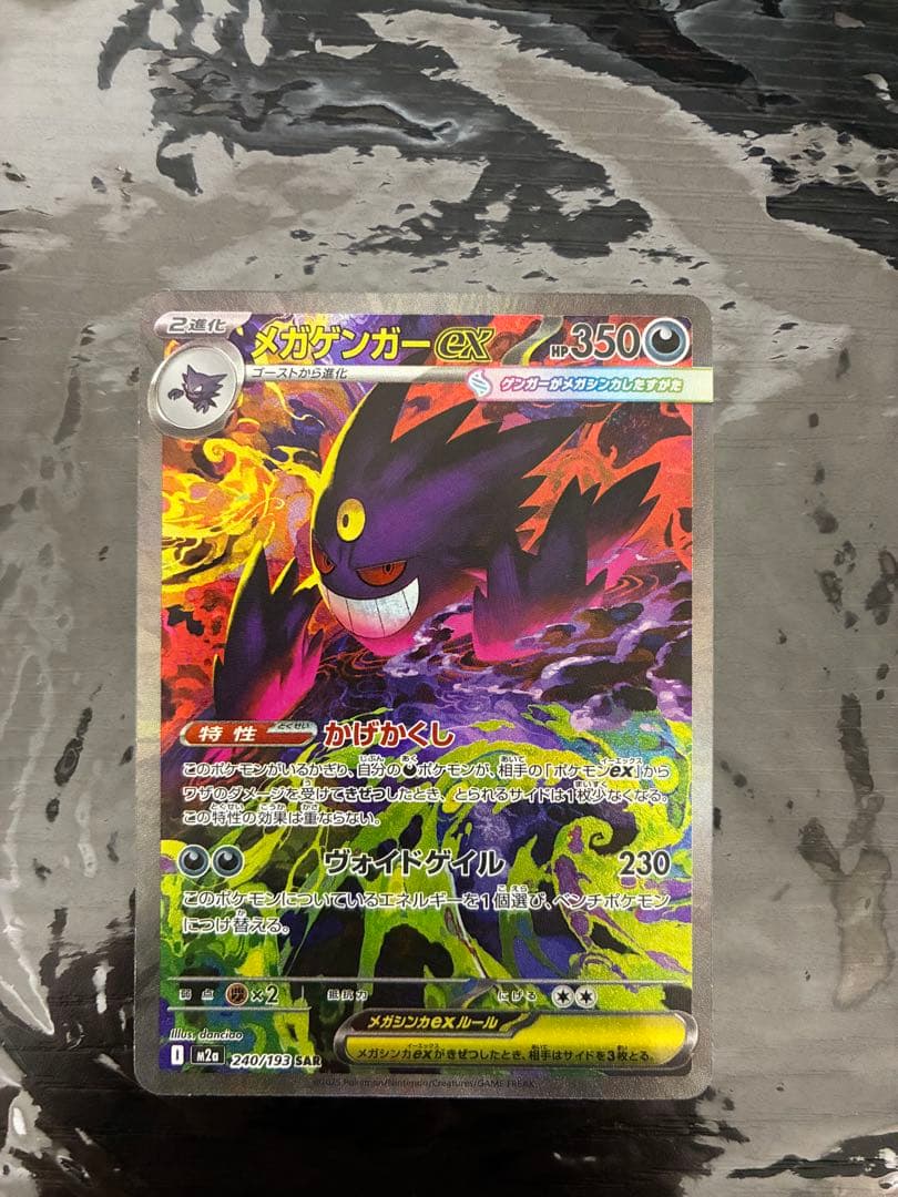 ポケモンカード メガゲンガーex SAR M2a 240/193