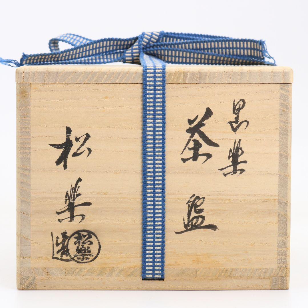 佐々木松楽作 黒楽茶碗 前大徳寺 大橋香林書付 茶道具 共箱　C894