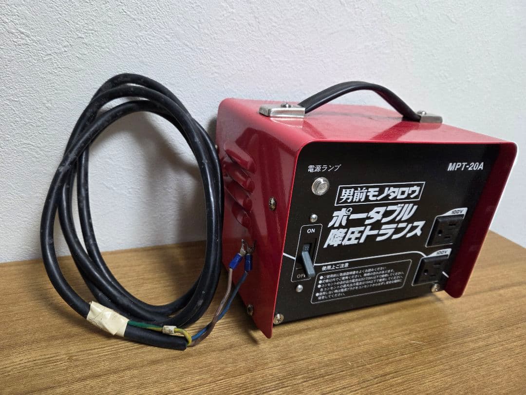 男前モノタロウ　ポータブル降圧トランス　MPT-20A　【used 品】