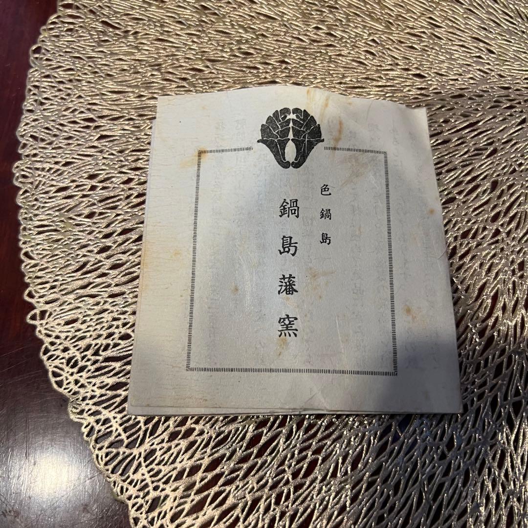 色鍋島 鍋島藩窯　和光陶窯　伊万里鍋島焼　Japanesetraditional