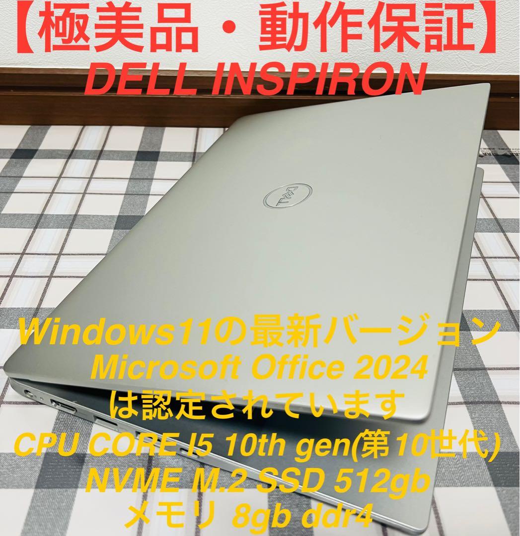 【美品・高性能】DELL INSPIRON i5 10th/8G/SSD512G