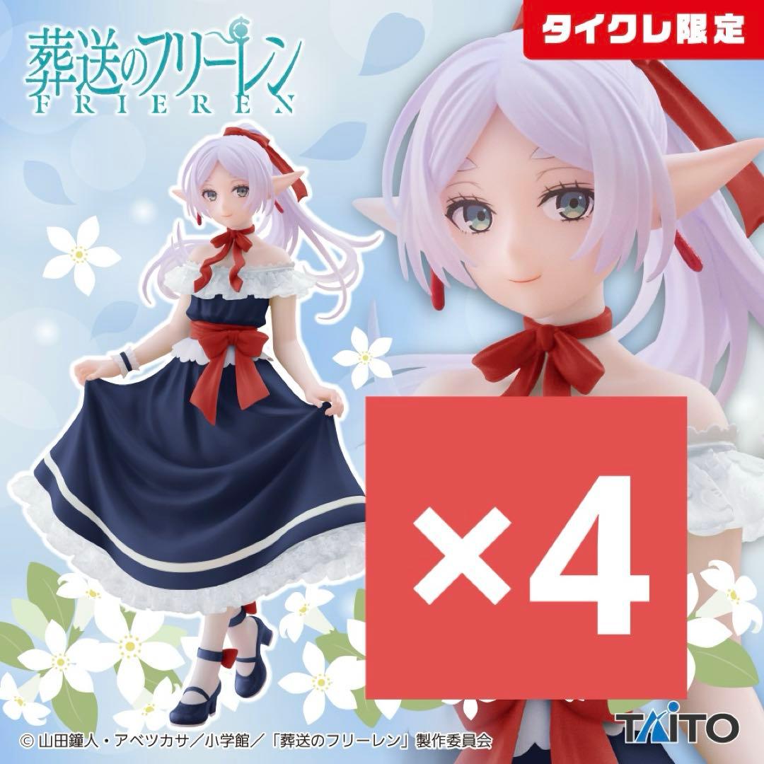 葬送のフリーレン フィギュア ドレスver.　タイクレ限定　4個セット