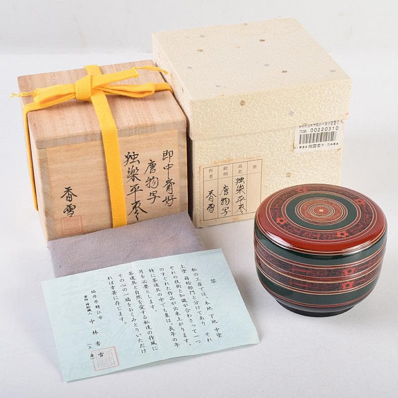 茶道具　塗師　中林香雪作　即中斎好　唐物写　独楽平棗　共箱　M　R9309