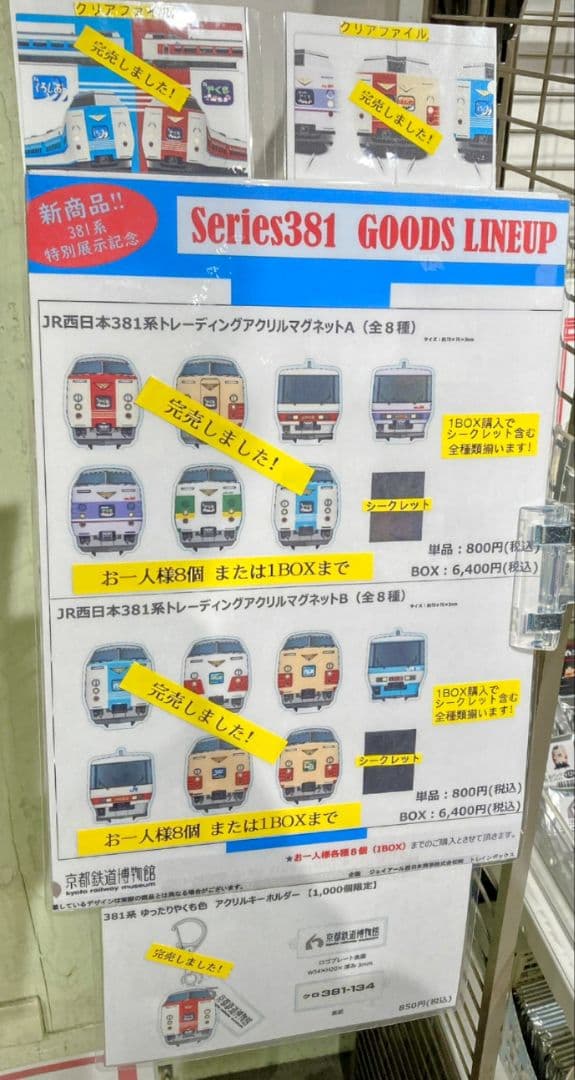 【京都鉄博381系特別展示記念】　 381系トレーディング アクリルマグネットＢ