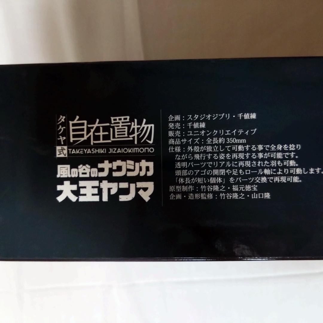 【 新品・未使用品 】タケヤ式自在置物　風の谷のナウシカ 大王ヤンマ フィギュア