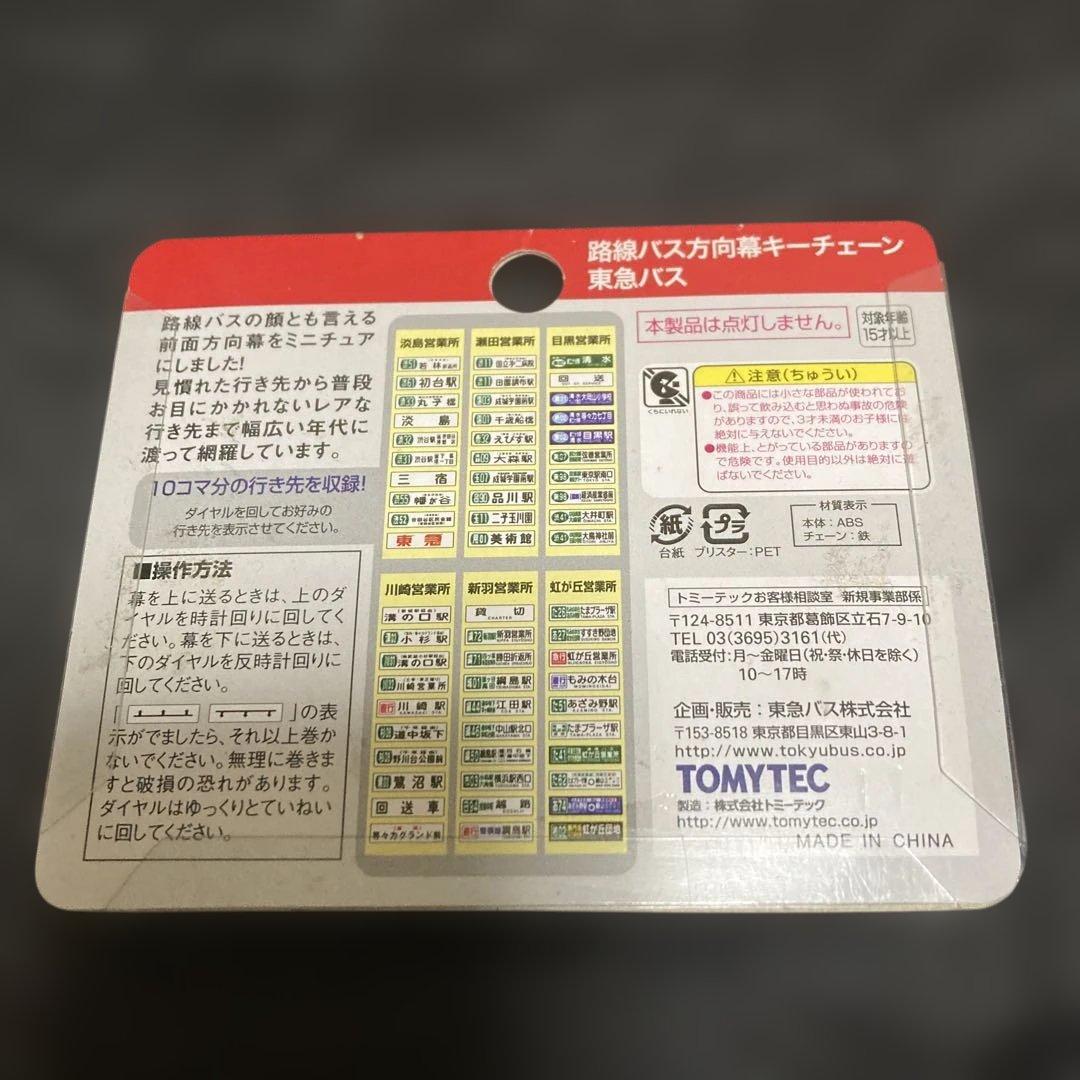 トミーテック　路線バス方向幕キーチェーン　東急バス　全6種セット　絶版品