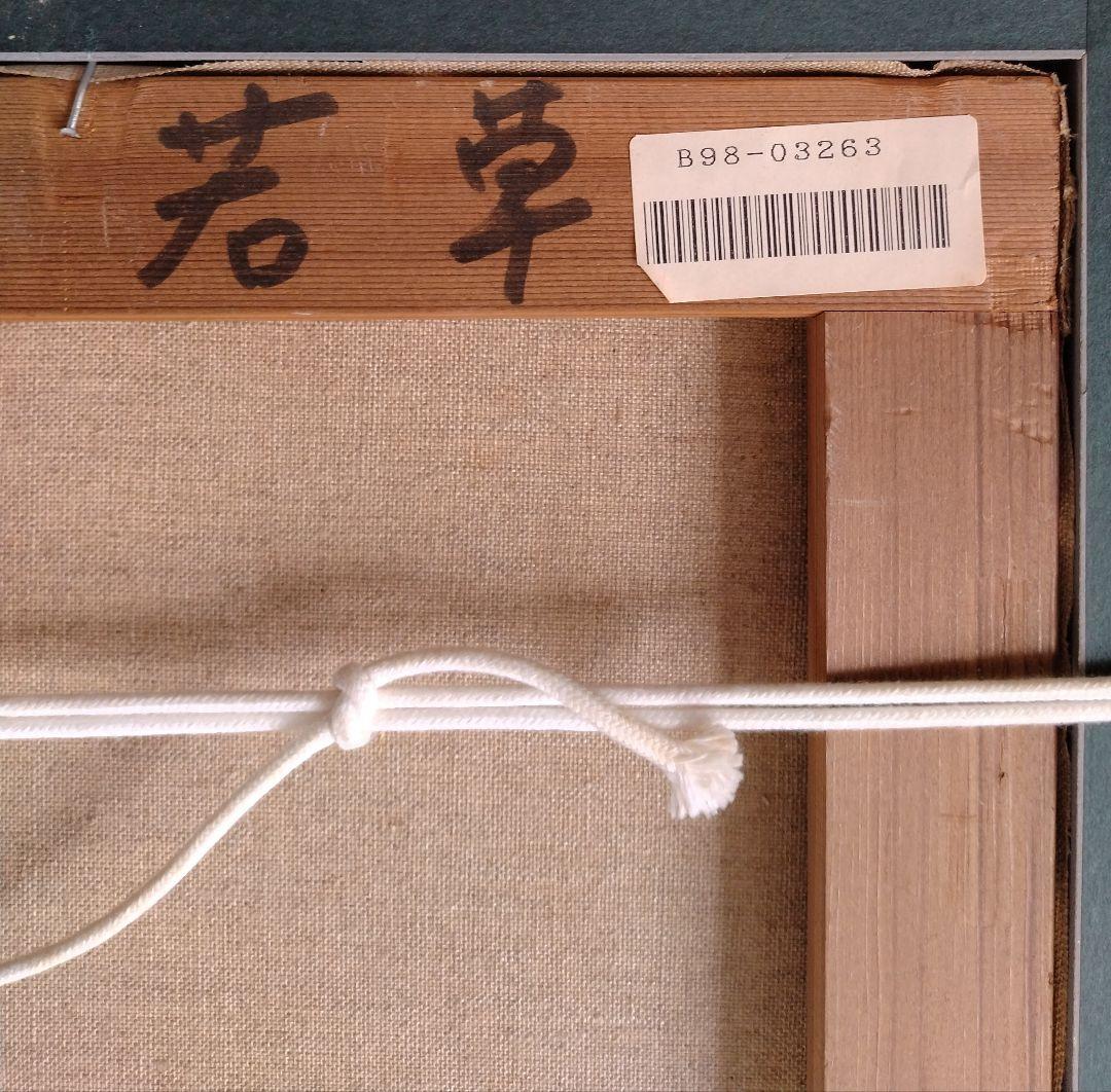 藤岡心象氏の油彩画「若草」F６号