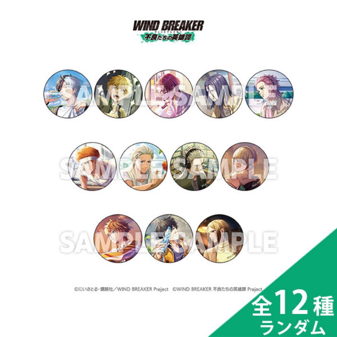 wind breaker不良達の英雄譚缶バッジ未開封+ぬいぐるみ等