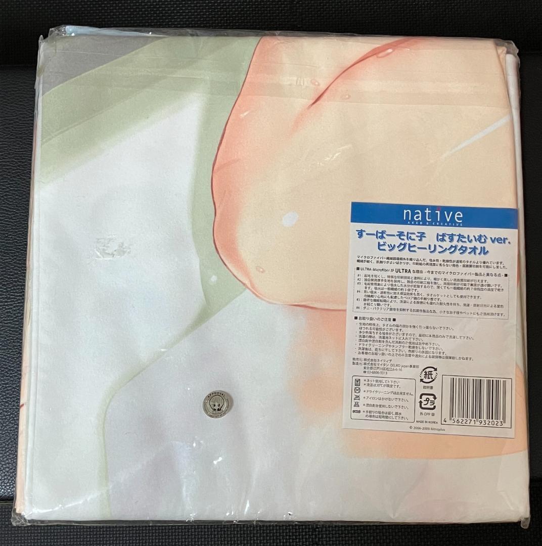 すーぱーそに子 ばすたいむver. ビッグヒーリングタオル　/　すーぱーぽちゃ子