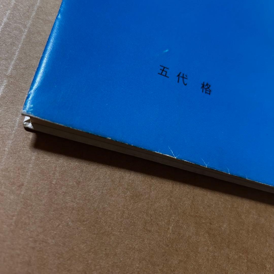 五代格 詩集『眞介・夢みる乞食』限定275部