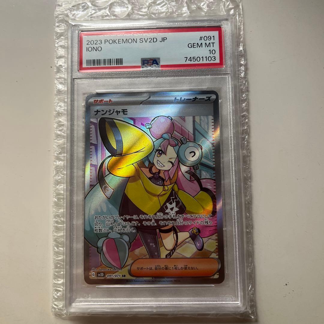 PSA10ナンジャモ SR SV2D クレイバースト 091/071